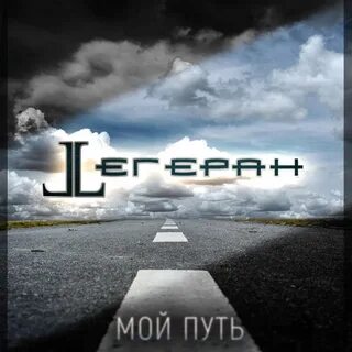 Группа путь