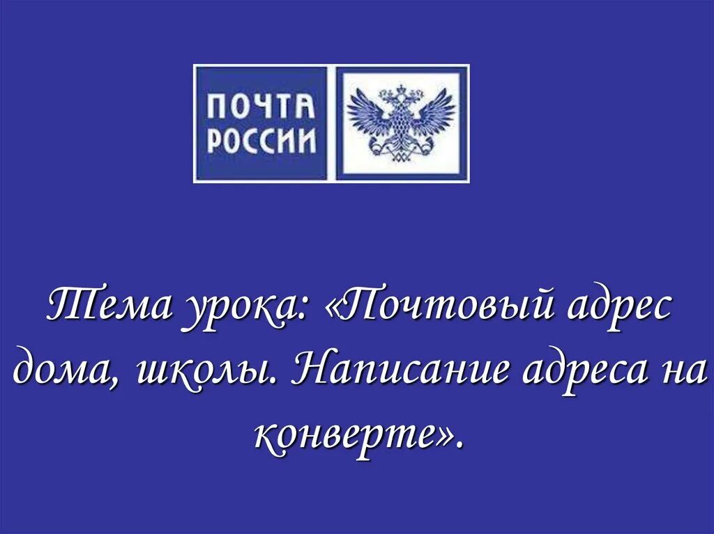 Написание адреса. Адрес на конверте. Почтовый адрес это. Урок почтового письма. Почтовые адреса людей