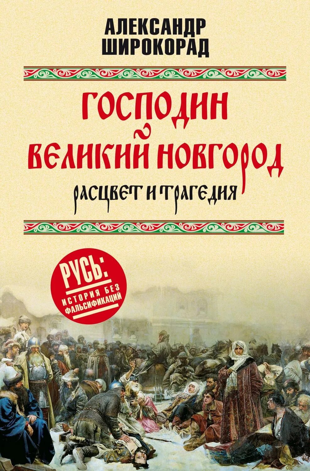 Господин Великий Новгород. Господин Великий Новгород книга. Господин Великий Новгород история. История Великого Новгорода книга. Широкорад книги