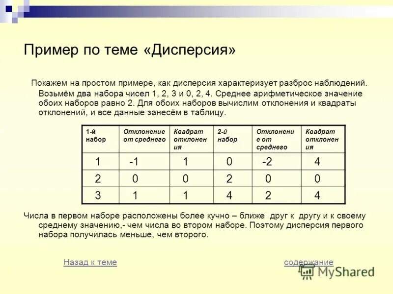 Для данного числового набора найдите абсолютные отклонения. Дисперсия набора чисел. дисперсия ряда чисел. дисперсия простой пример. дисперсия в статистике примеры.
