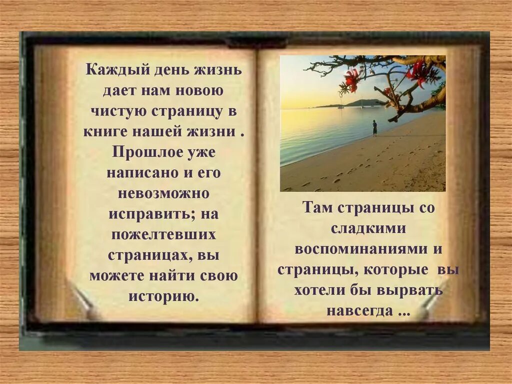 Интересная история про жизнь. Стихи о книге жизни. Стихотворение о книге жизни. Жизнь это книга цитаты. Страницы жизни стихи.