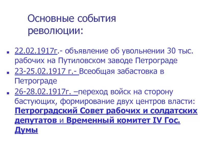 22 Февраля 1917 событие. 25 Февраля – Всеобщая забастовка в Петрограде. Основные события революции 1917 февраль. 25 Февраля 1917 забастовка на.