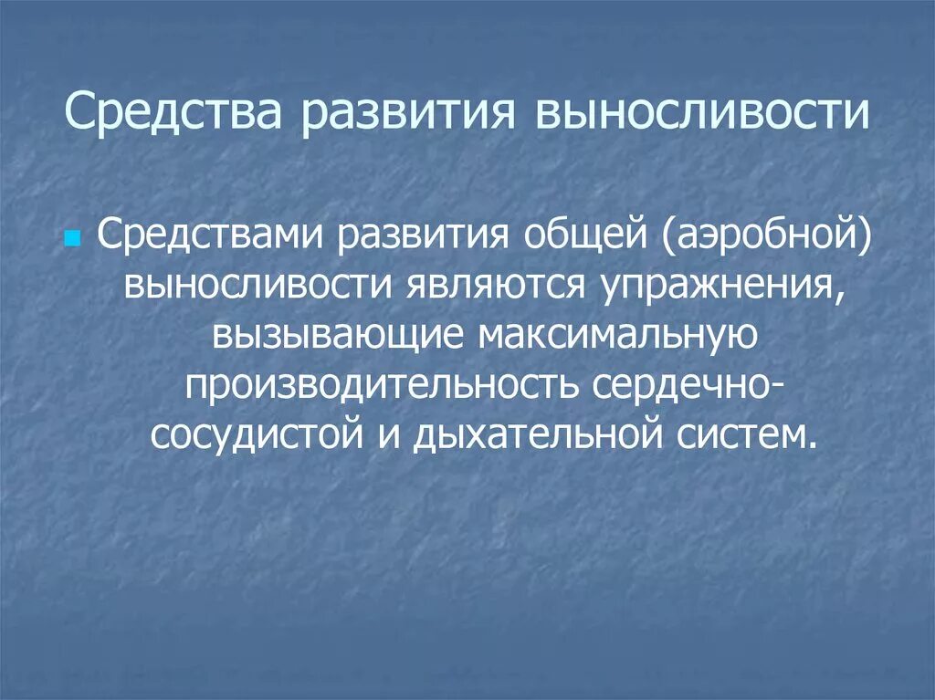 Уровень развития выносливости