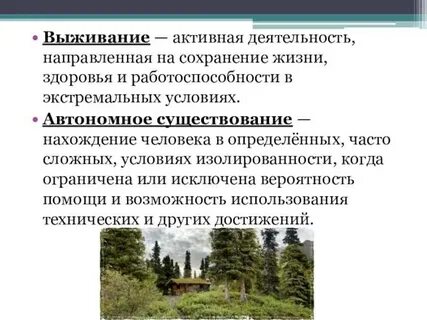 Необходимые действия по сохранению жизни и здоровья