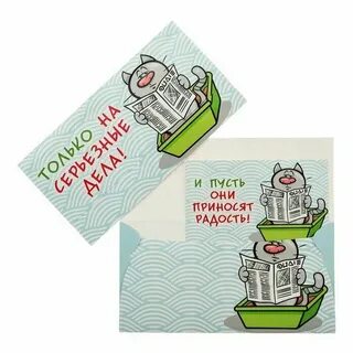 Конверт для денег с приколом