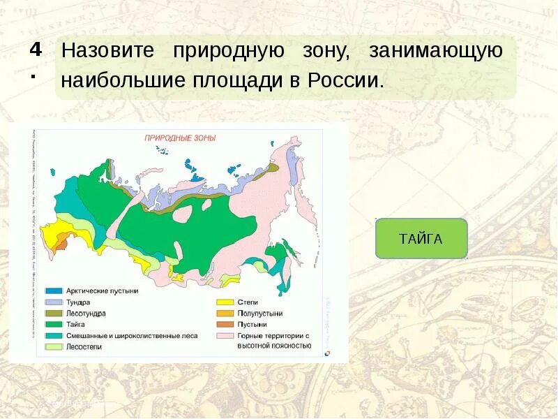 Самая большая зона в россии. Природные зоны. Природные зоны на территории России. Расположение природных зон России. Площади природных зон России.