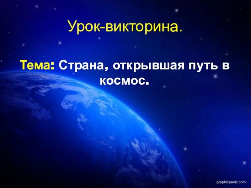 Страна открывшая путь в космос. Страна открывшая путь в космос 4 класс. Доклад на тему Страна открывшая путь в космос. Тема урока Страна открывшая путь в космос. Окружающий мир страна открывшая