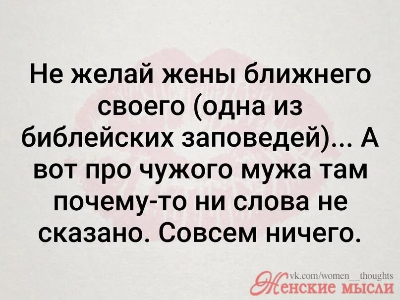 Жена ближнего. Не желай жены ближнего. Не возжелай жены ближнего своего. Не пожелай жены ближнего твоего. Заповедь не возжелай жену.