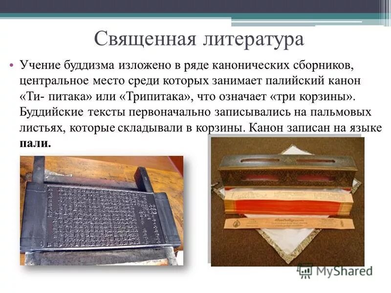 Священная книга трипитака