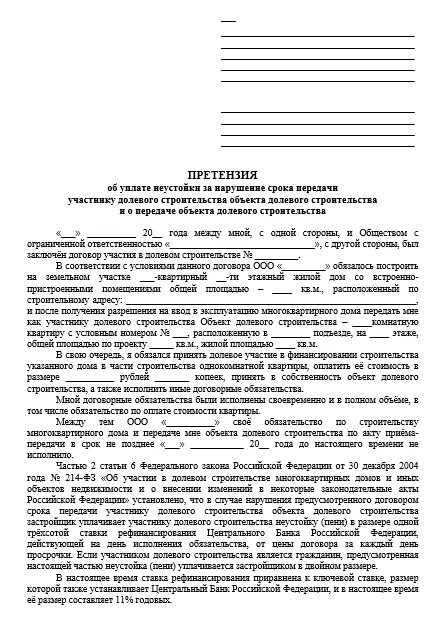 Иск неустойки дду. Как написать претензию застройщику. Шаблон претензии застройщику по сроку сдачи дома. Досудебная претензия застройщику. Образец претензии застройщику о нарушении сроков.