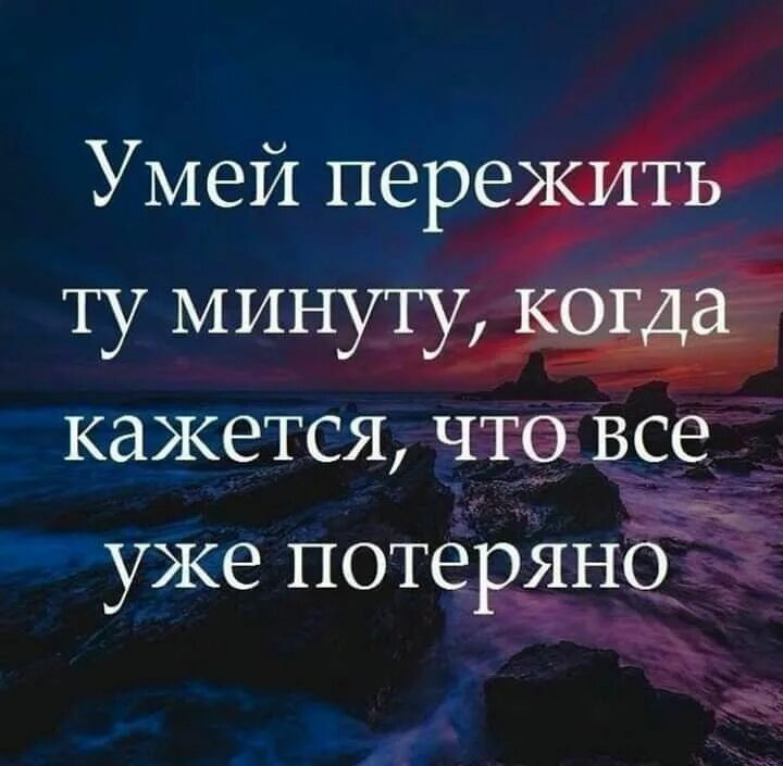 Способную пережить. Картинка умей пережить ту минуту когда кажется что всё уже потеряно. Афоризмы. Умей пережить минуту когда кажется. Цитаты афоризмы и высказывания.