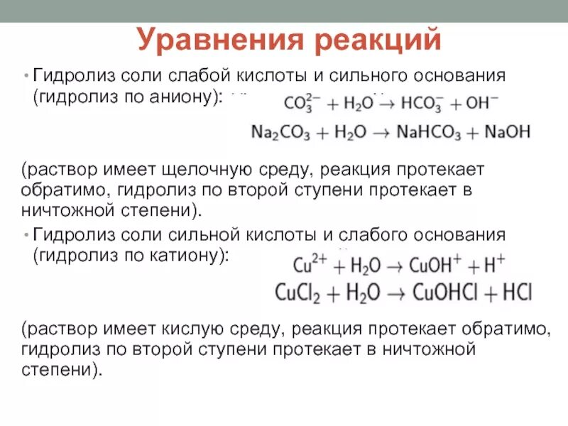 Хлорид железа к какому классу относится. Уравнение реакции. Уравнение реакции гидролиза. Соли уравнения реакций. Составление уравнений гидролиза.