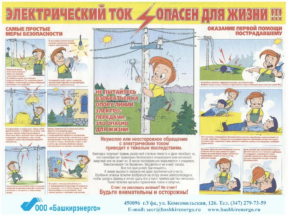 Электрический ток опасен для жизни. Электричество опасно для жизни. Электричество опасно для детей. Опасность электрического тока. Польза электричества для детей.