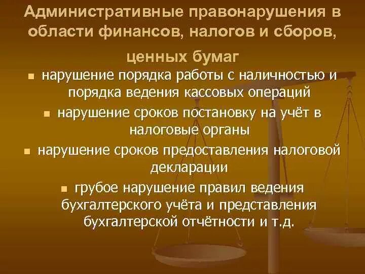 Административные правонарушения в области финансов. Правонарушение в области финансов, налогов и сборов. Административные правонарушения в области финансов налогов и сборов. Общая характеристика административных правонарушений. Административное правонарушение в области налогов