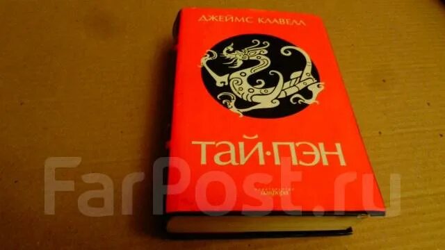 Тай Пэн книга издание.