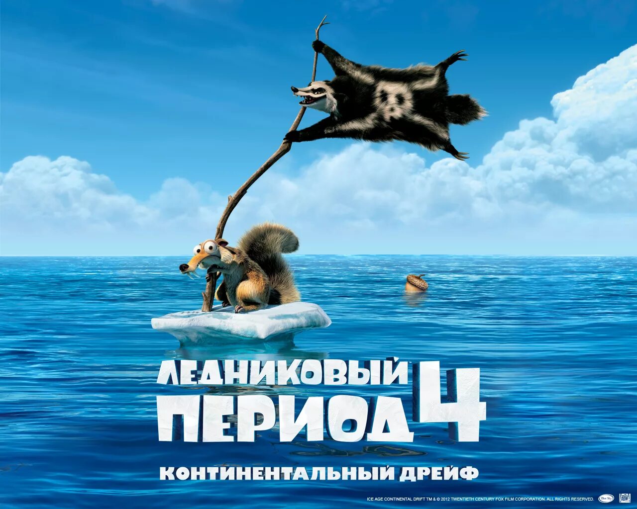 Dvd ледниковый период 4 континентальный дрейф. 4 ледниковых периода эра. гупта ледниковый период. крис уэдж ледниковый период. Ice age 4 continental drift 2012.