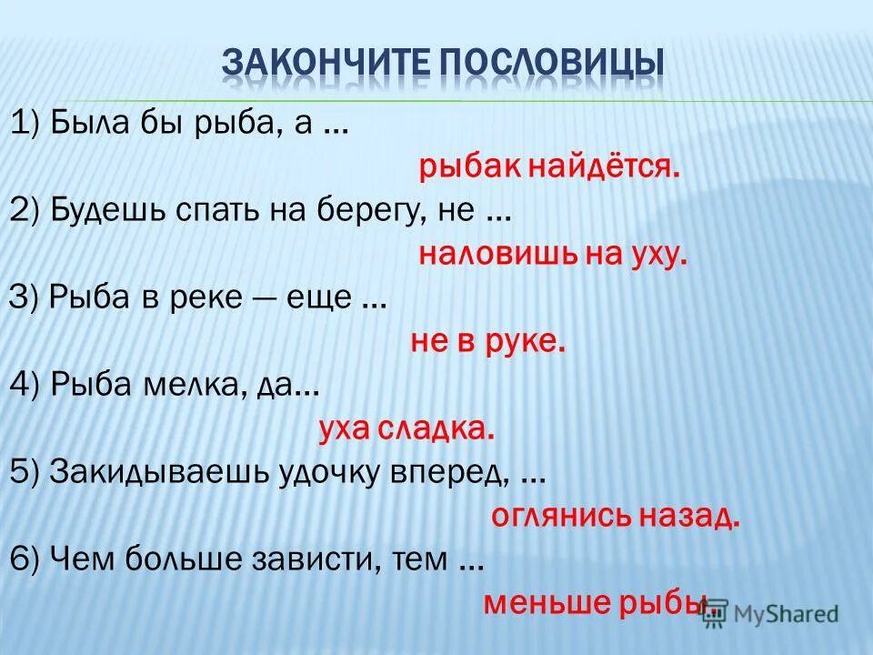Сочинение мишина сказка. Поговорки про рыбу. 7 иллюстрированных словарей русского языка для детей. Тема пословицы рыбка мелка да уха сладка. Метафоры, пословицы и поговорки методика.