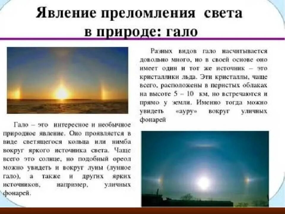 Сообщение о гало. Оптическое атмосферное явление гало. атмосферные явления в атмосфере. гало природное явление сообщение. солнечные оптические явления.