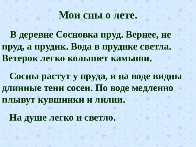 Сосны растут у пруда подчеркнуть мягкие согласные. В деревне сосновка пруд. подчеркнуть мягкие согласные мои сны о лете. текст мои сны о лете. подчеркни мягкие согласные мои сны о лете в деревне сосновка пруд.