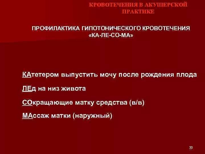 Профилактика кровотечения в послеродовом периоде. Профилактика акушерских кровотечений. Профилактика гипотонического кровотечения в родах. Гипотоническое кровотечение в раннем послеродовом периоде.