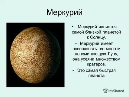 Презентация про меркурий