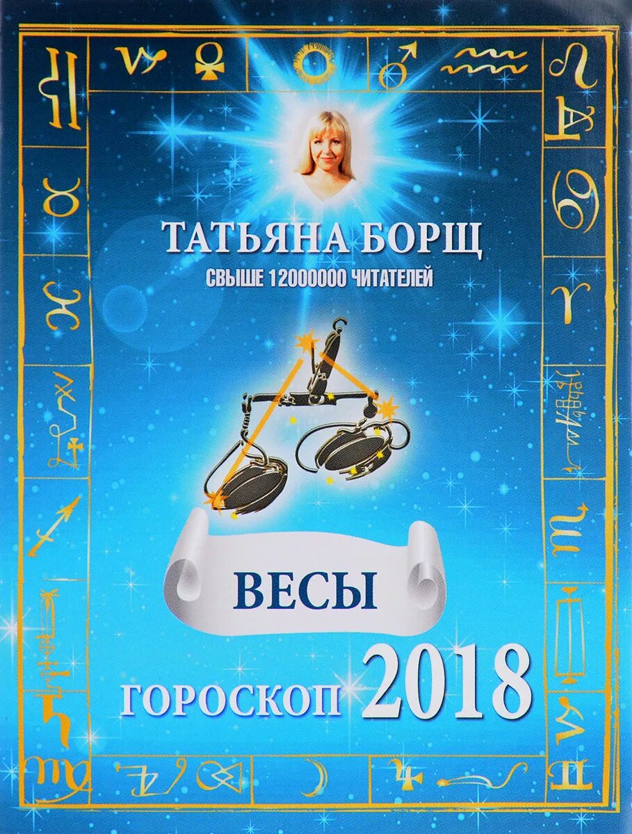 Астрологический прогноз весы. Знаки зодиака. Весы. Гороскоп "весы". 2018 Год знак зодиака.