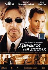 Деньги на двоих (2005). Деньги на двоих. Деньги на двоих Новиан. Деньги на двоих 2