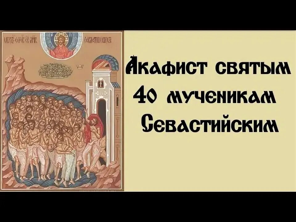 Акафист 40 мученикам Севастийским. Молитва 40 мученикам Севастийским. Что такое сороковой акафист. Акафист 40 мученикам Севастийским читать. Читать акафист 40 мученикам