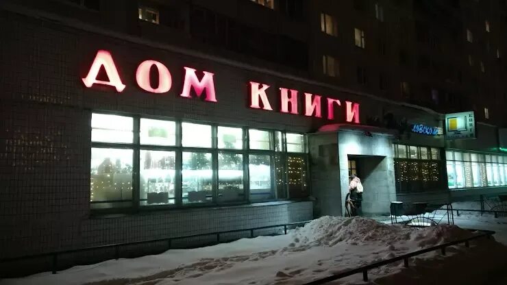 Лабиринт интернет-магазин метро молодежная. Дом книги на панфиловском зеленоград. Московский книжный дом на арбате. Лабиринт книжный магазин. Книжный магазин зеленоград.