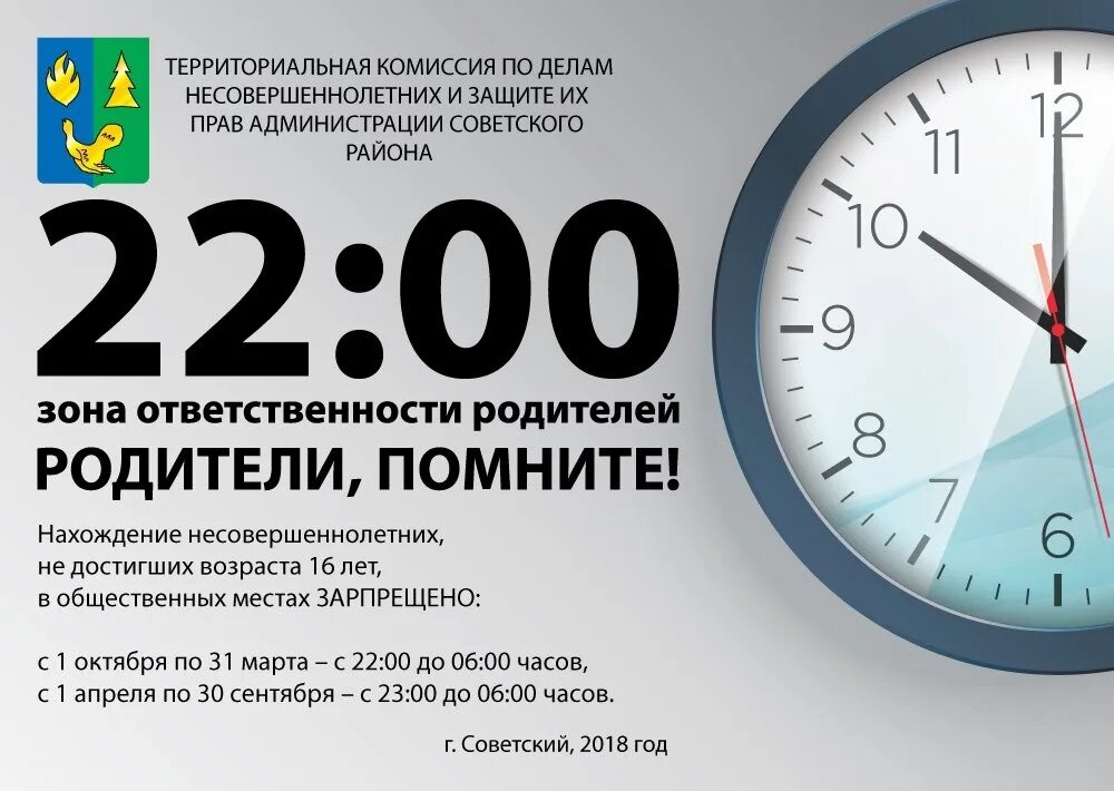 Какого числа комендантский час. 22 00 Комендантский час. Памятка Комендантский час. Комендантский час для несовершеннолетних. Памятка Комендантский час для несовершеннолетних.