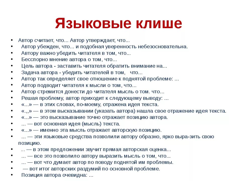 Как можно начать писать сочинение. С чего начать сочинение. Клише для эссе по литературе. Шаблонные фразы для эссе. С чего начать сочинение.