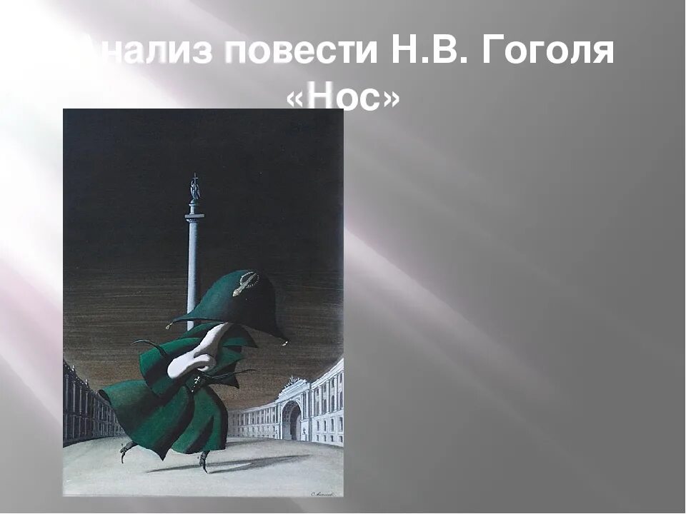 Произведение нос краткое. Произведение нос Гоголь. Повесть нос. Нос рассказ Гоголя.