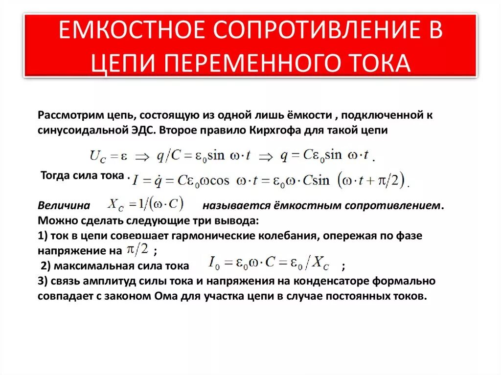 Какое сопротивление называется емкостным. Емкостное и индуктивное сопротивления переменного тока. Активное индуктивное и емкостное сопротивление. Сопротивление в цепи переменного тока. Емкостное сопротивление в цепи переменного тока формула.