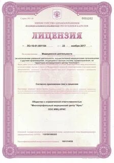 Лицензии медицинского центра