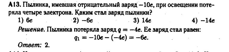 К водяной капле имеющей заряд 6е присоединилась. Пылинка имела отрицательный заряд -10е. Заряд электрона отрицательный. Заряд электрона равен. Заряд электрона в условных единицах.