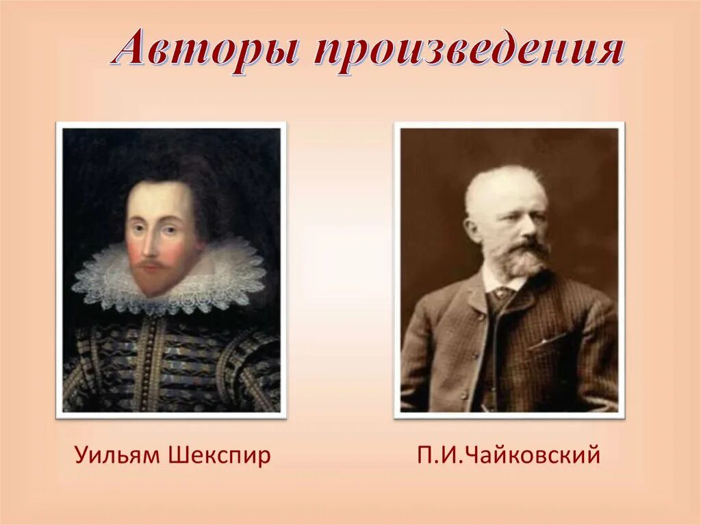 Портреты Уильяма Шекспира и Петра Ильича Чайковского. Чайковский и Шекспир.