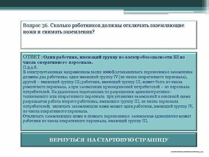 Тест 24 до 1000 вольт. Разрешается отключение заземляющих ножей. Включение заземляющих ножей в электроустановках выше 1000 вольт. Включение заземляющих ножей в электроустановках. Включать отключать заземляющие ножи можно.