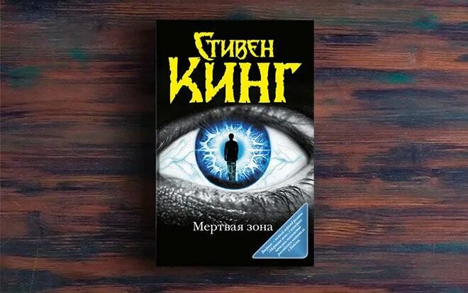 Слушать книгу зона. Книга мертвая зона (Кинг с.).