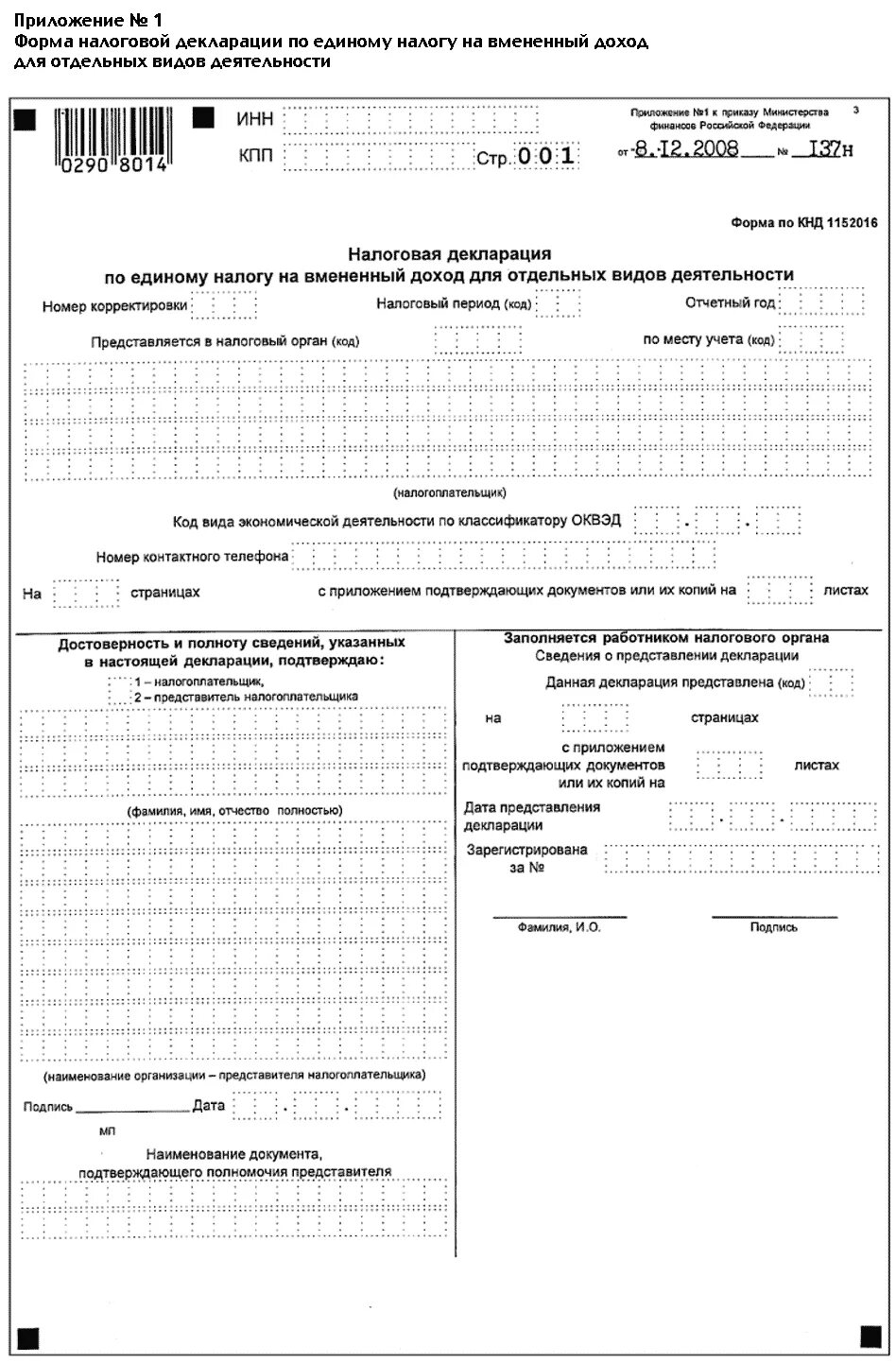 КНД 1151162 форма для заполнения. Бланк налоговой декларации для ИП. Форма по КНД 1160280. Форма по КНД 1175018. Заявление о едином налоге