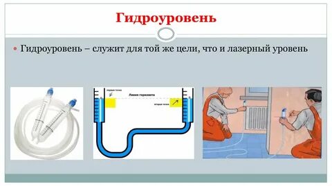 Жидкий уровень