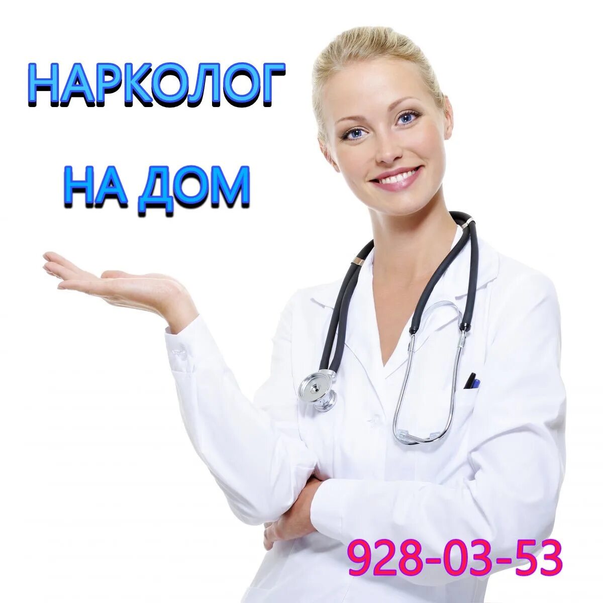 Наркологическая помощь на дому doktorclock. Нарколог на дом. Вызвать врача нарколога на дом. Нарколог на дом СПБ. Приглашаем врачей картинка.