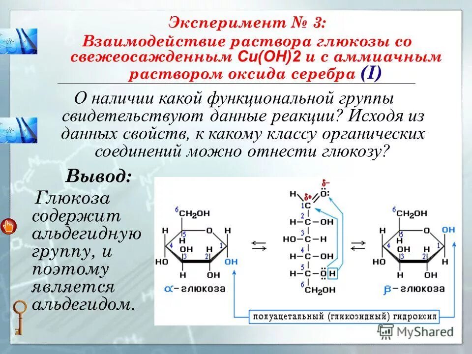 Реакция глюкозы с оксидом серебра 1