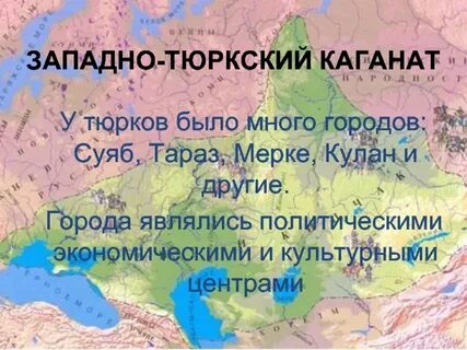 Западно тюркский каганат