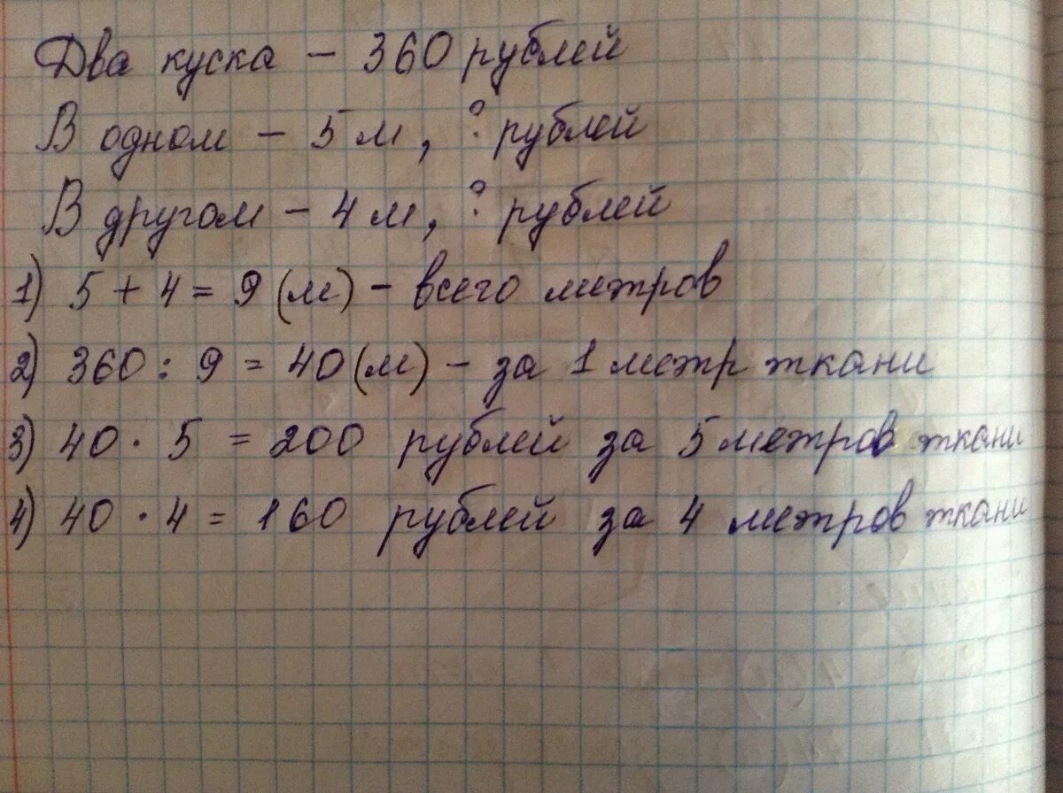 За 5 метров ткани заплатили. Отрезок ткани метр на метр. Два куска одинаковой ткани стоят 360. Решение задачу один отрез ткани. 2 Куска ткани стоят 360 рублей.