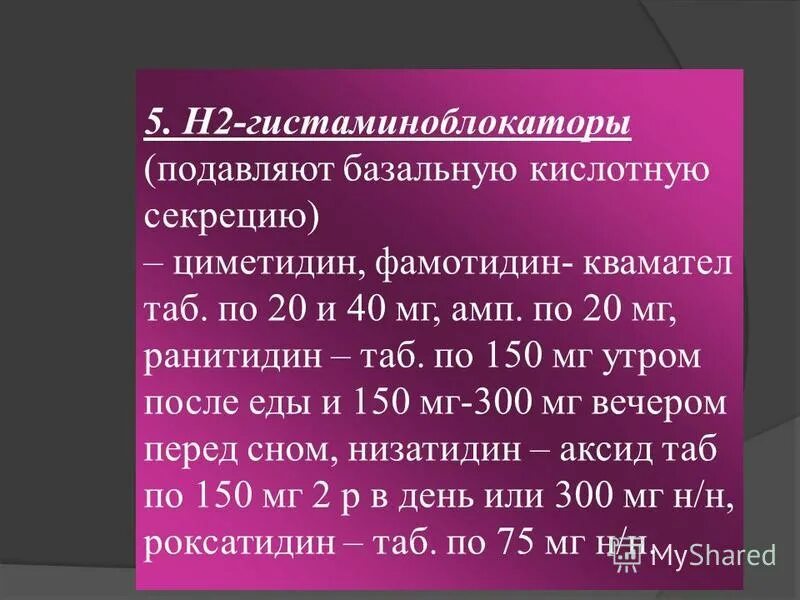 Гистаминоблокаторы 1 поколения. Н2 гистаминоблокаторы показания. Н2 гистаминоблокаторы при язвенной болезни. Н2 гистаминоблокаторы препараты список. Н2 гистаминоблокаторы препараты анемии.