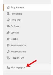 Как узнать отправителя подарка в одноклассниках