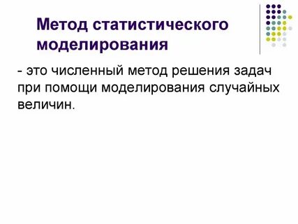 Статистические методы и математическое моделирование