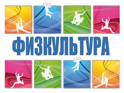 Слова связанные с физкультурой