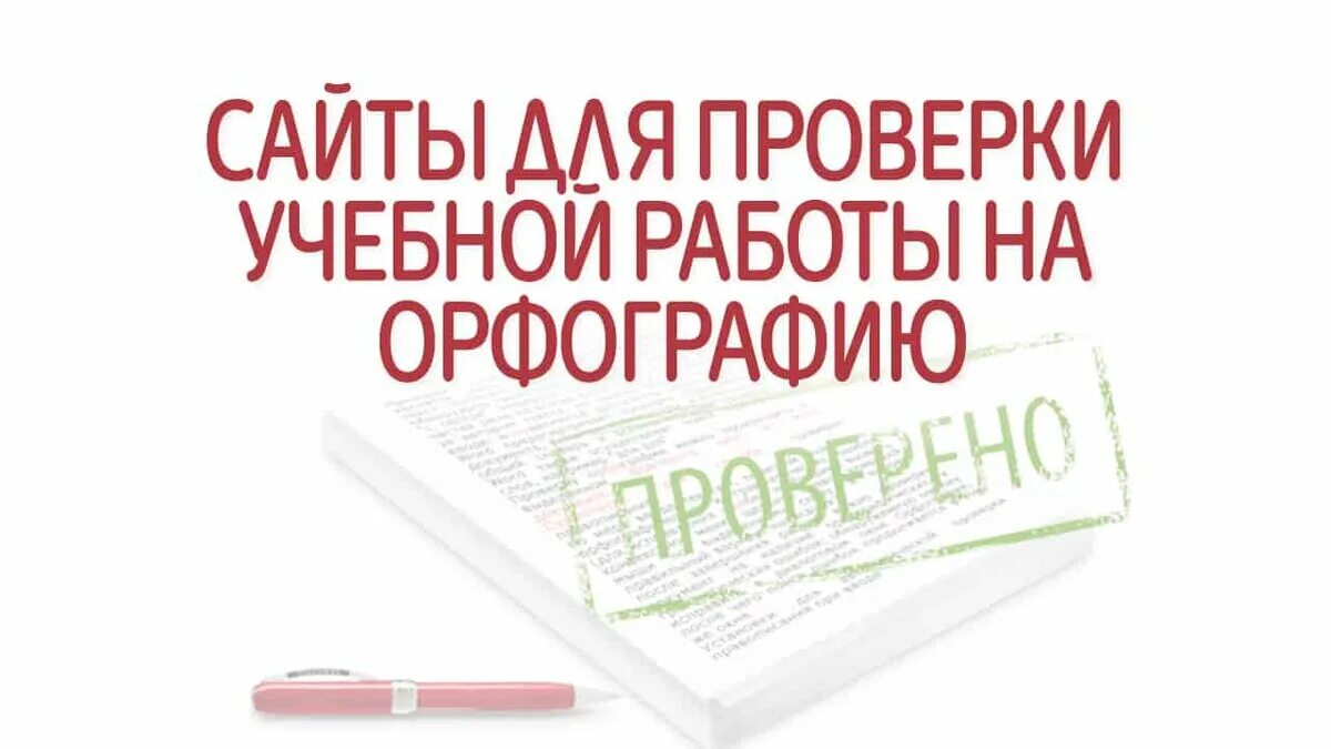Сайт для пунктуации текста. Сервисы для проверки текста. орфография и пунктуация в интернете. проверка сайта на орфографию. проверка грамотности.