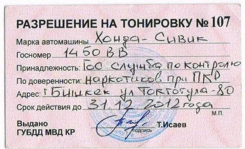 Разрешение на тонировку